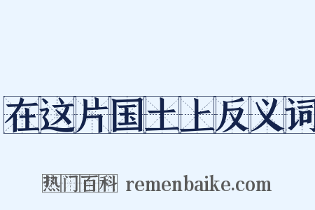 在这片国土上反义词是什么意思的图片